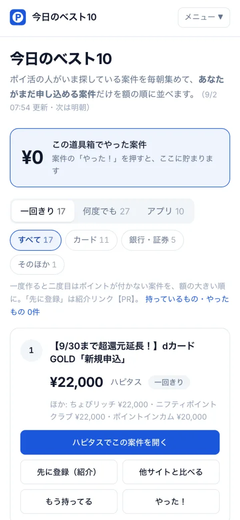 ポイ活の道具箱 の画面